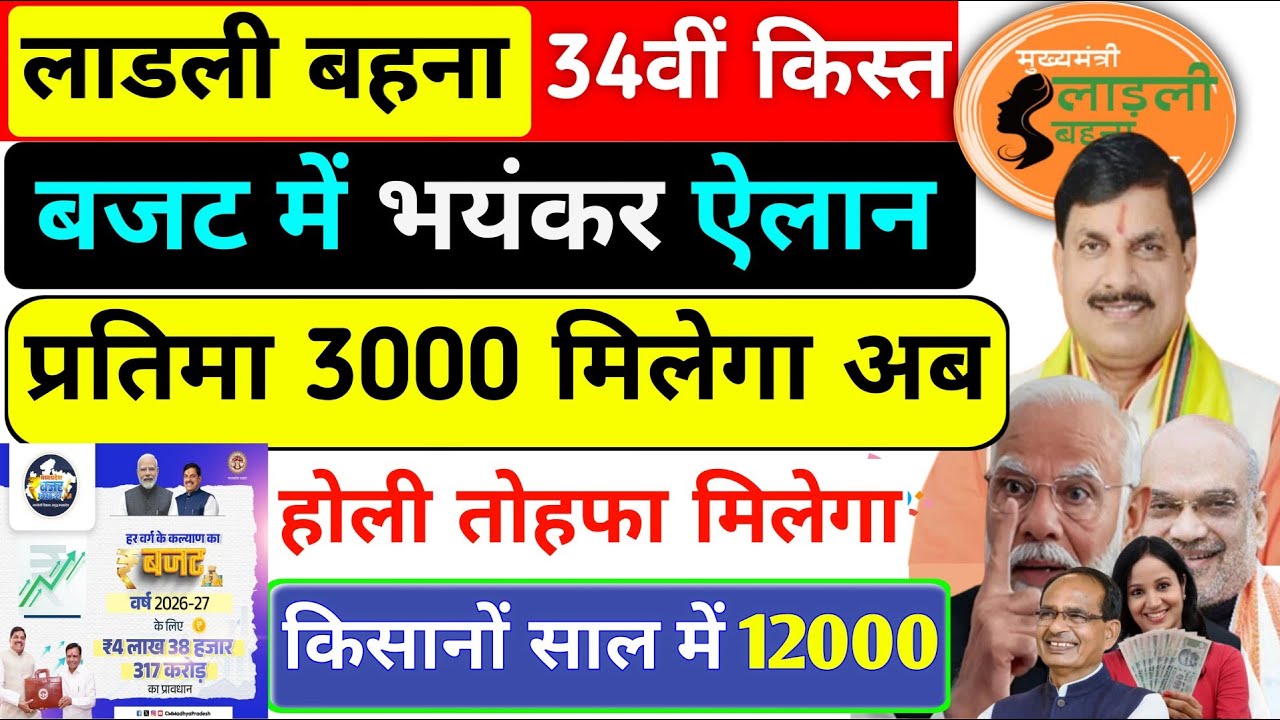 ladli behna 34वीं किस्त से 3000✅ हुआ घोषणा | ladli behna yojna 3000 rupees | ladli behna yojna 3000🎉