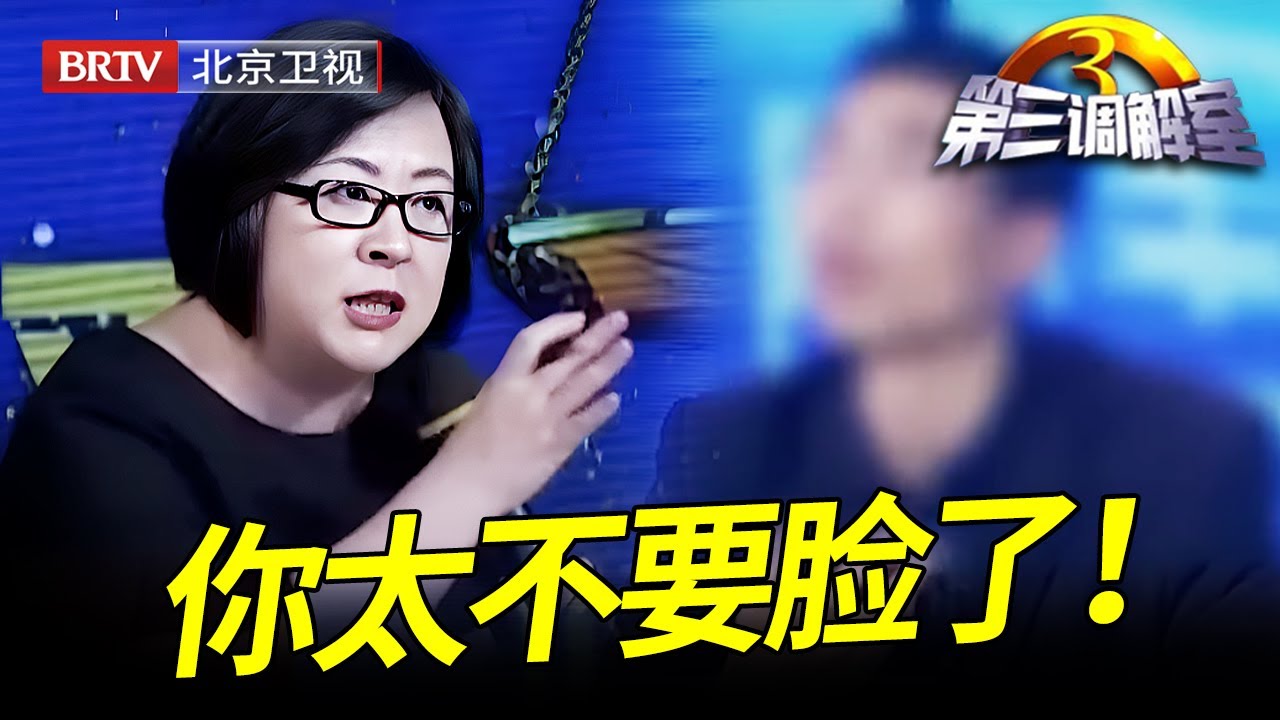 夫妻AA制生活18年,丈夫对女儿一分钱都不出,如今丈夫坚持要离婚,还要分妻子全款买的房,太无耻了【第三调解室】