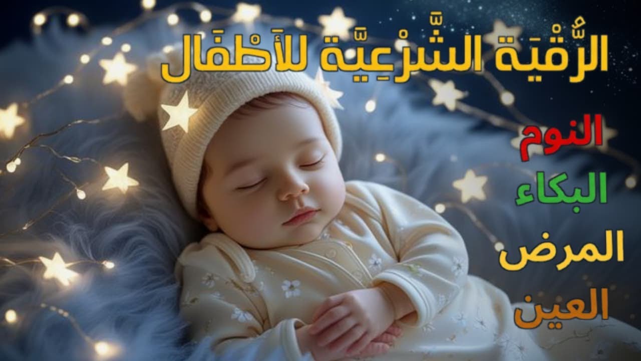 الرقية الشرعية لتهدئة الأطفال 💛 علاج بكاء الطفل بدون سبب وصعوبة النوم - آيات الشفاء بإذن الله