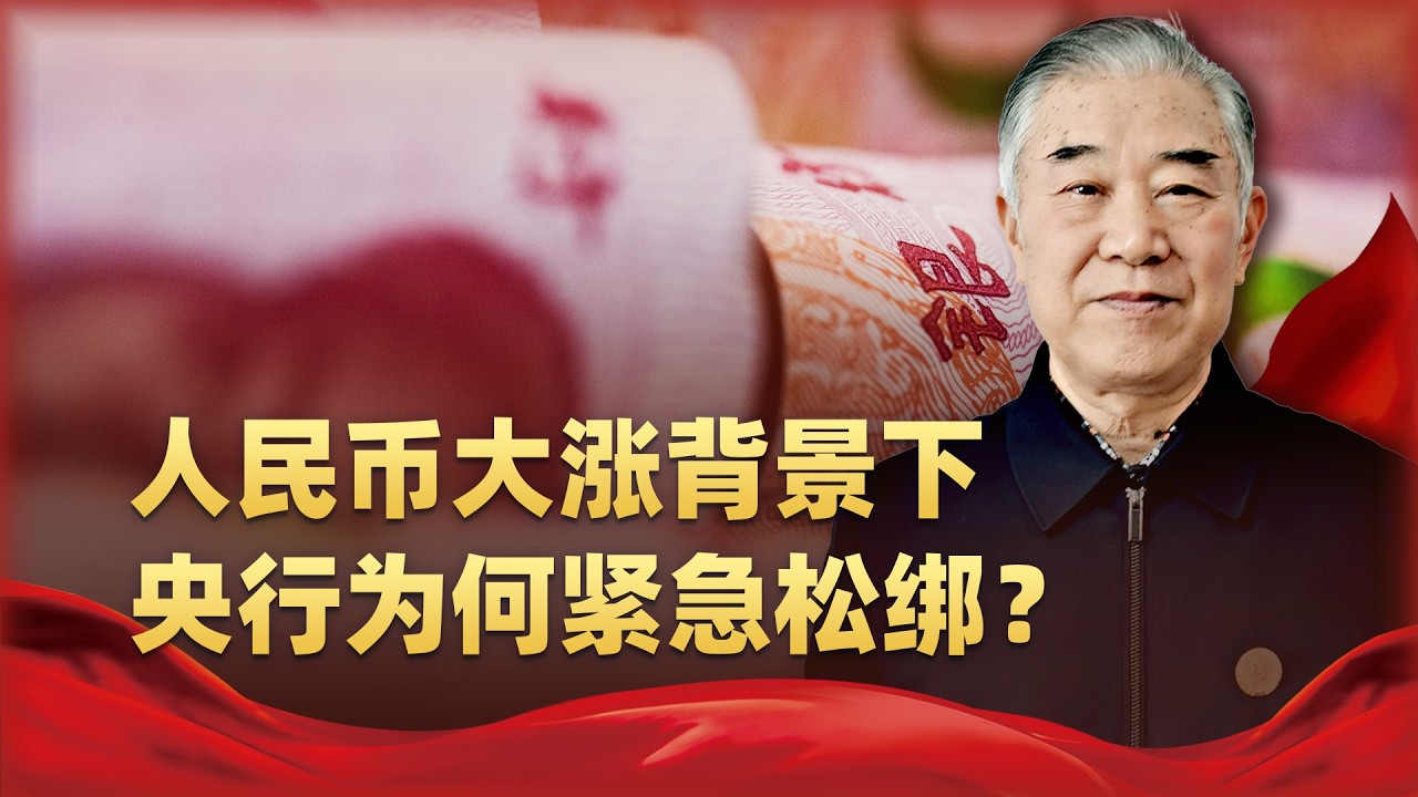 人民幣大漲，央行為何緊急「松綁」？背後釋放的三大訊號非比尋常