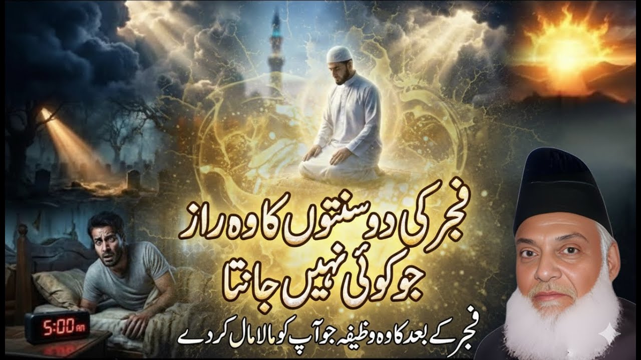 Fajr Ki 2 Rakaton Ka Raaz | Fajr Na Parhne Ka Anjaam | Aksar Log Nahi Jante | Dr. Israr Ahmad Bayan