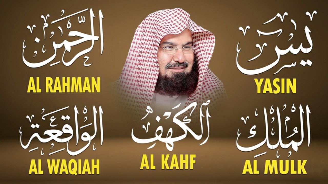 عبد الرحمن السديس تلاوة تريح القلب سورة يس + الواقعة+ الرحمن + الملك + الكهف لزيادة الرزق و البركة.