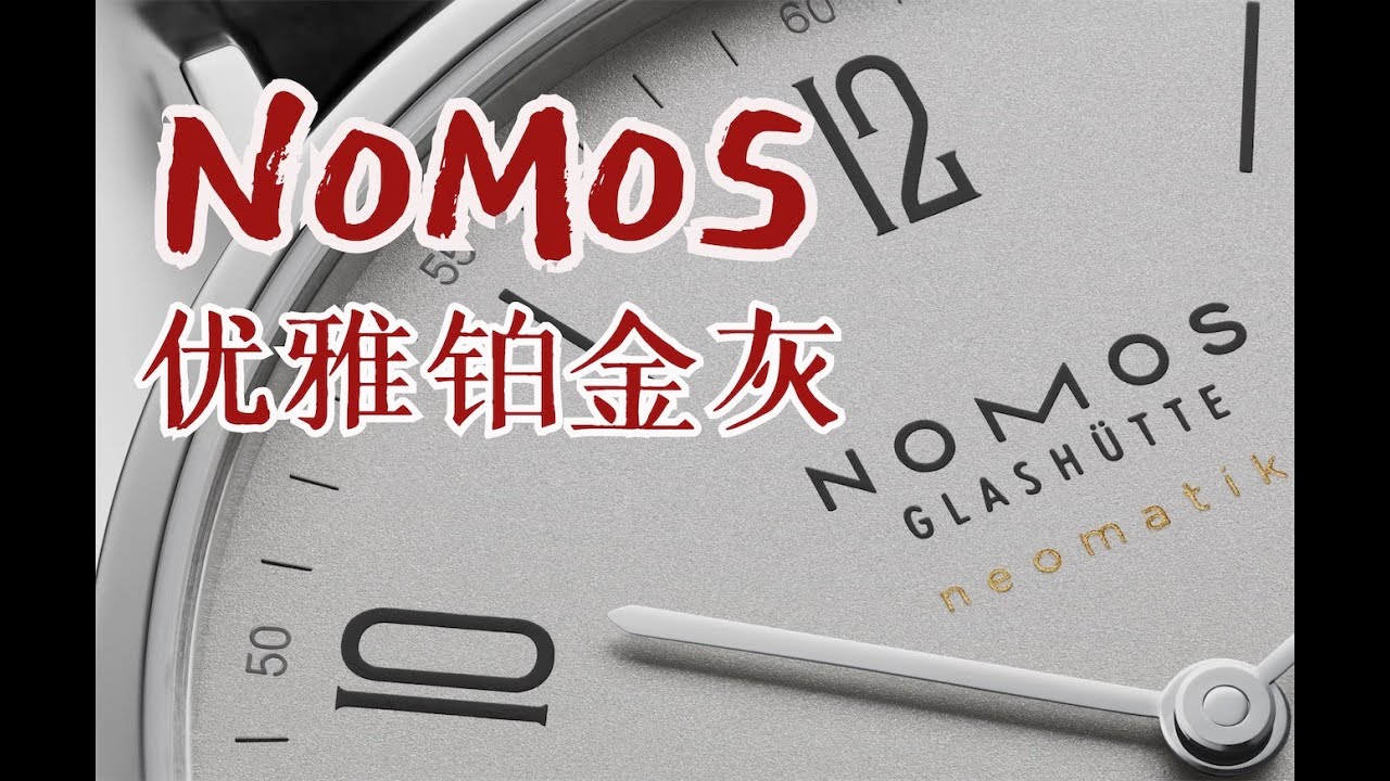 这才是真正的高级灰&mdash;&mdash;Nomos铂金灰腕表！