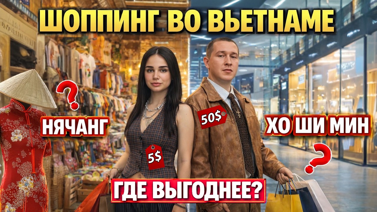 Шоппинг в Нячанге - лучший во Вьетнаме? Где лучше покупать одежду в Нячанге и Хошимине? Вьетнам цены