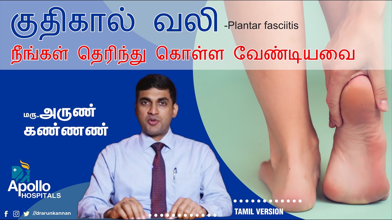 குதிகால் வலி  Plantar fasciitis  நீங்கள் தெரிந்து கொள்ள வேண்டியவை-Heel Pain Treatment Dr Arun Kannan