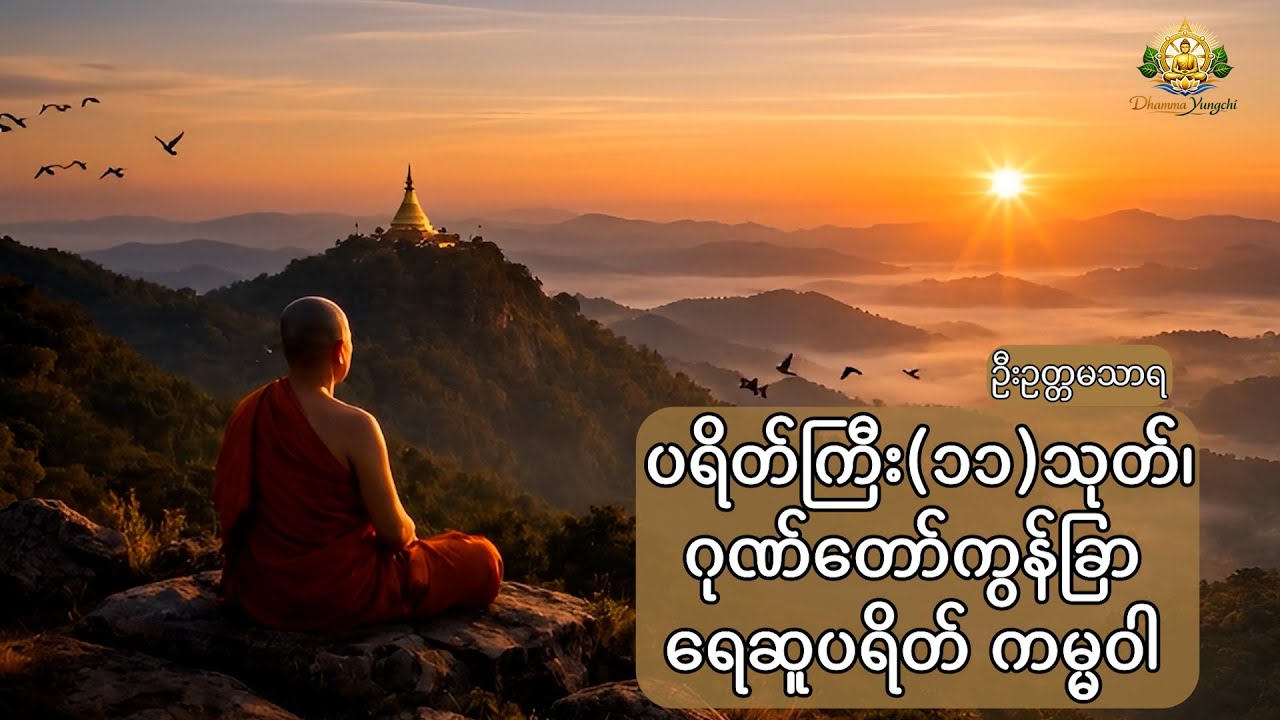 ပရိတ်ကြီး(၁၁)သုတ် ဂုဏ်တော်ကွန်ခြာ ရေဆူပရိတ် ကမ္မဝါ