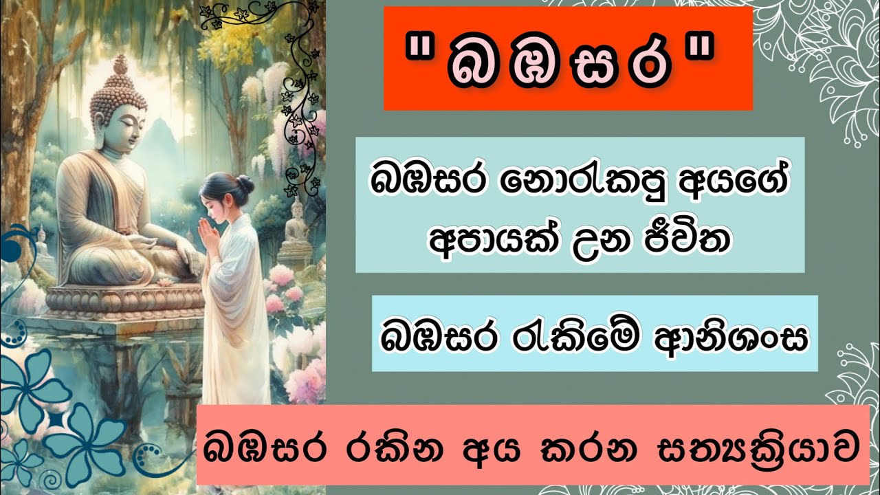 කුමරි බඹසර,කුමර බඹසර| බඹසර කඩපු අයට ආයි බඹසර රකින්න බැරිද🙏| වැරදි කාම සේවනයෙන් අපායක් උන ජීව්ත💔