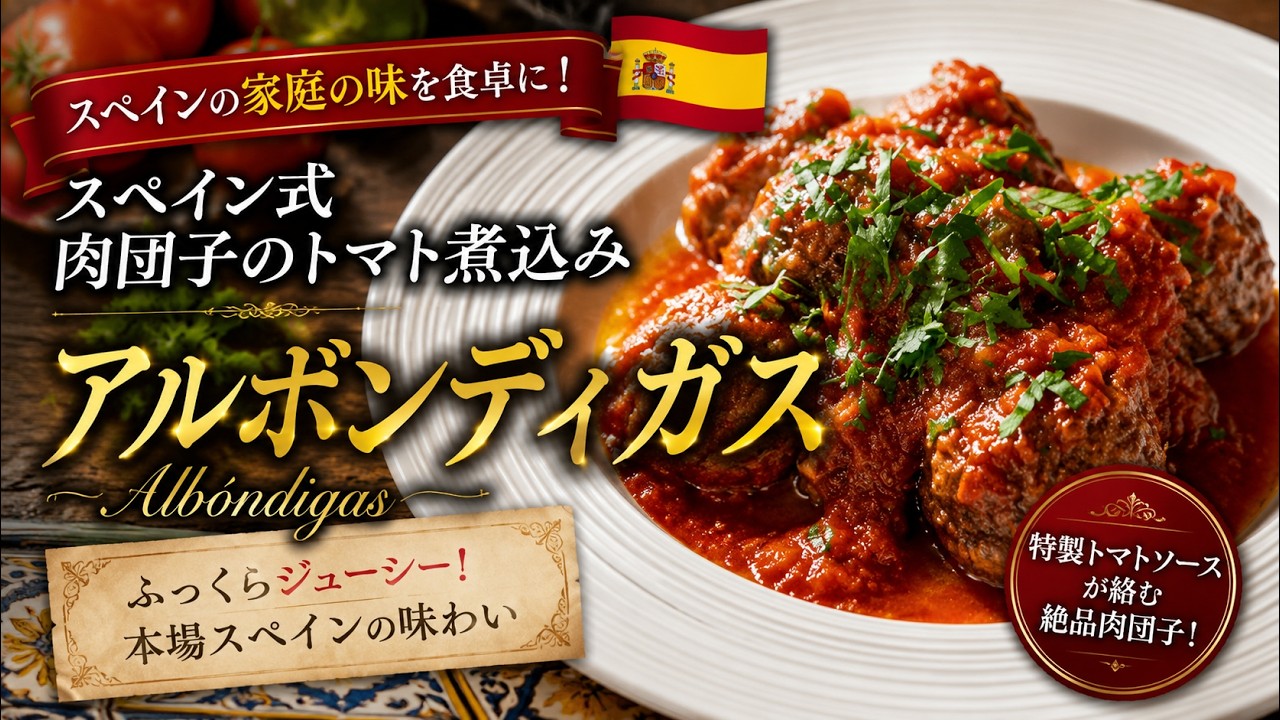 【肉団子ミートボールレシピ】スペイン料理専門店プロからスペイン式肉団子の作り方を習う！