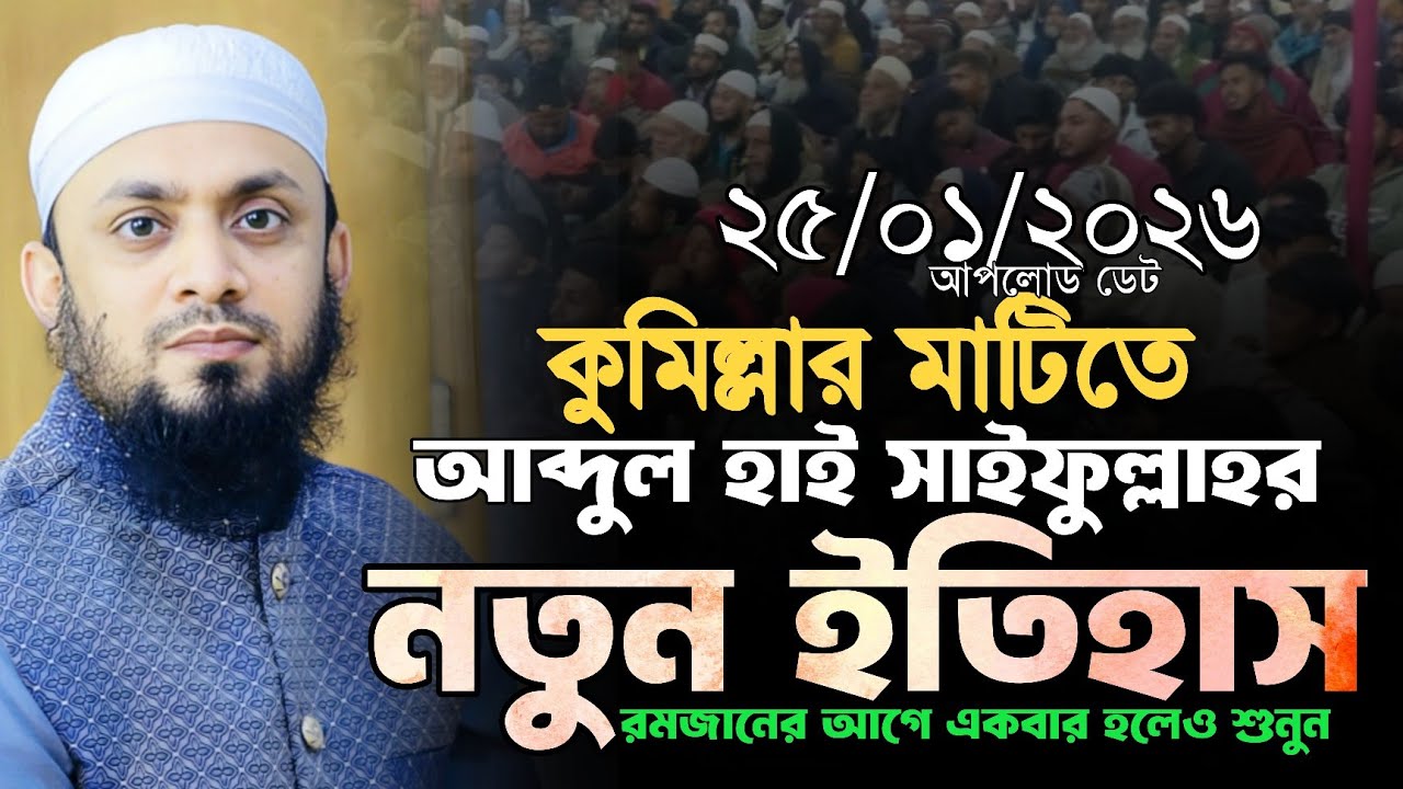 ২৫/০১/২০২৬ আব্দুল হাই মুহাম্মাদ সাইফুল্লাহ ওয়াজ || Abdul Hi Saifullah ||
