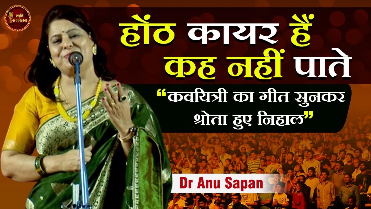 कवयित्री Dr Anu Sapan का Geet सुनकर श्रोता हुए निहाल l Kavi Sammelan l Dr Kumar Vishwas