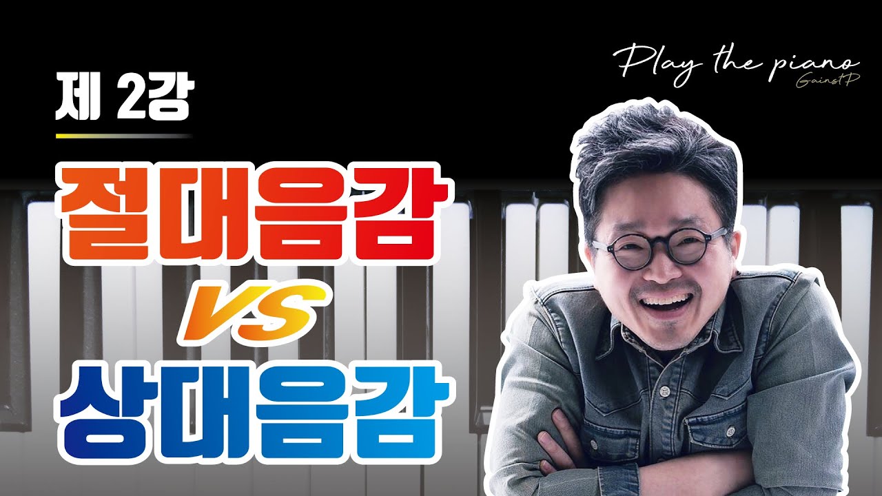 실용음악에서 절대음감과 상대음감이 음악을 접근하는 방법 2단계