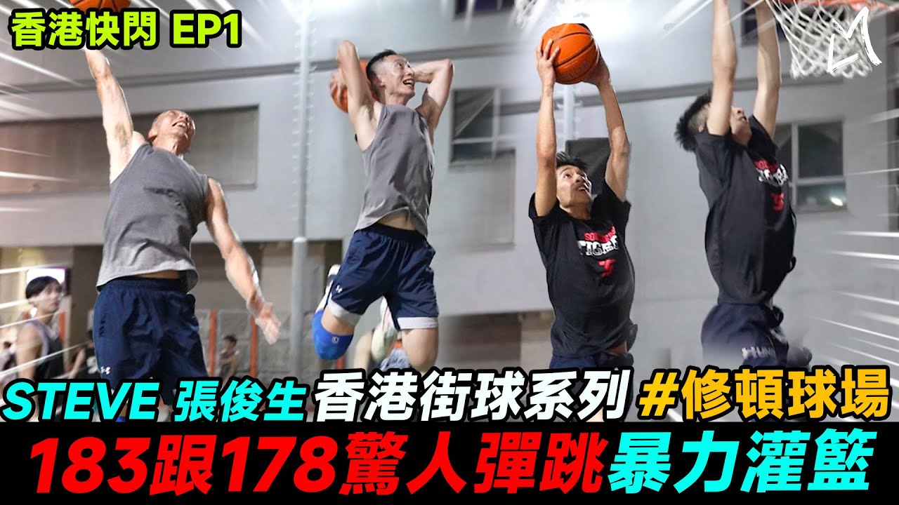 【瘋港籃球 EP1】張俊生各種無解單打 STEVE頻飛身灌籃秀翻全場｜街球系列｜修頓籃球場｜Ft. Steve 張俊生 李盛新 謝銘駿