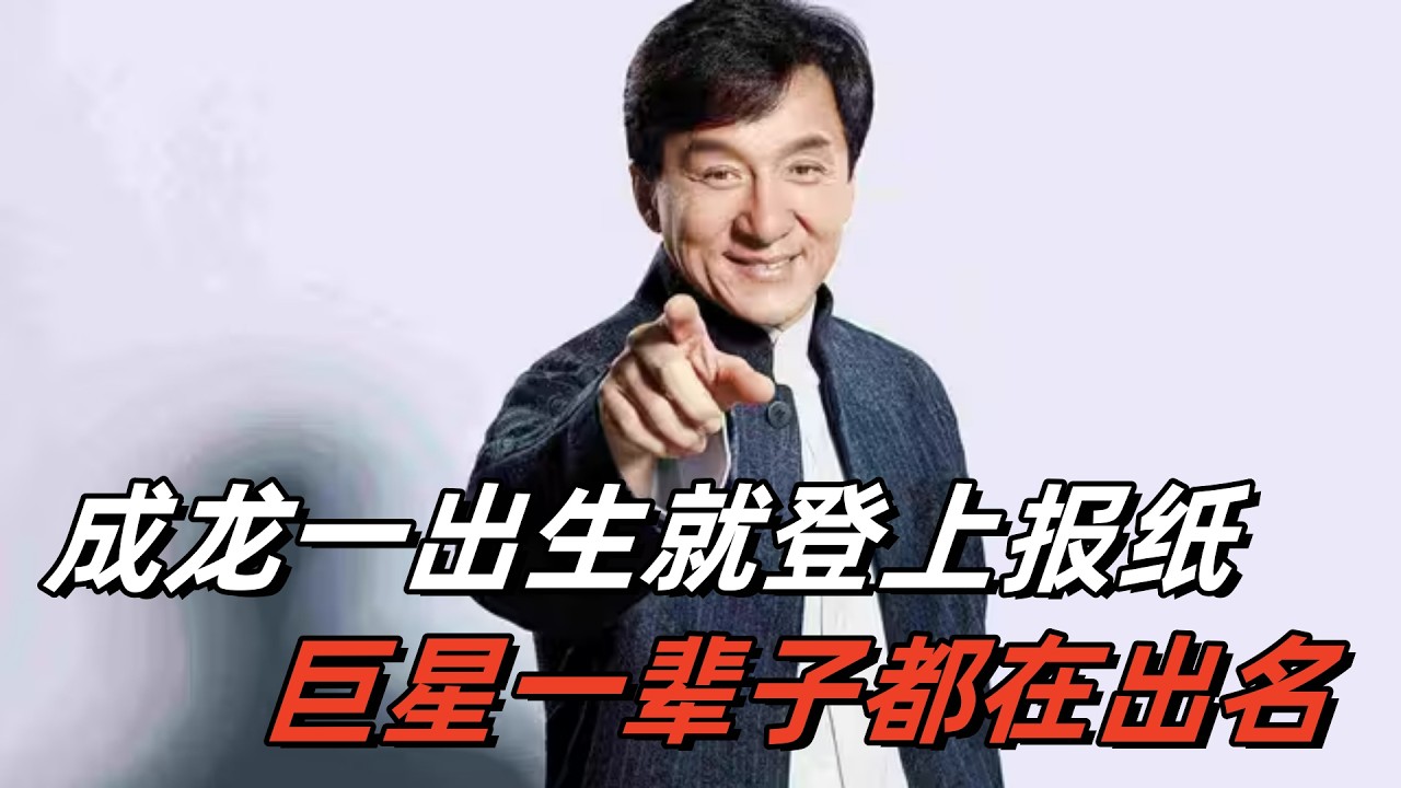 原来成龙刚出生就登上报纸 只是我们认识他比较晚而已#成龙#香港老片#经典回忆