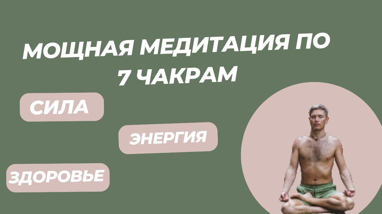 Чувствуешь тревогу, страх или усталость? Эта медитация прочистит твои чакры и наполнит покоем»