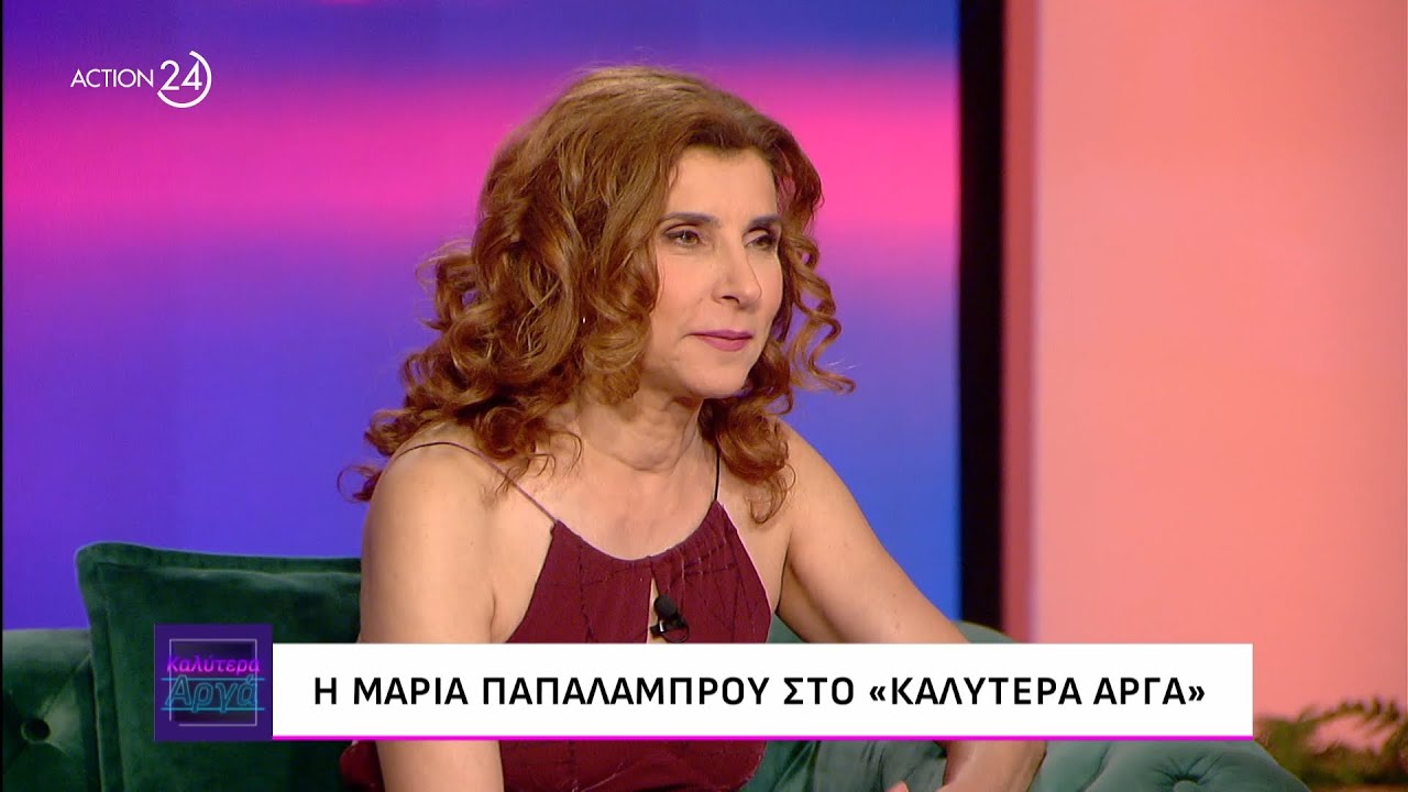 Η Μαρία Παπαλάμπρου στο «Καλύτερα Αργά» | ACTION 24