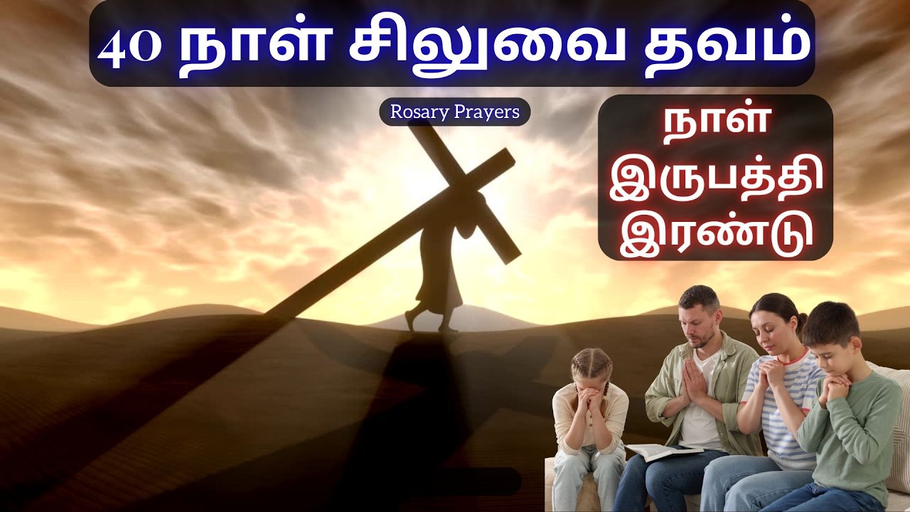 Day 22 Prayer | 14-03-2026 | சிலுவைப்பாதை | WAY OF THE CROSS | SILUVAIPATHAI | @Rosary Prayers