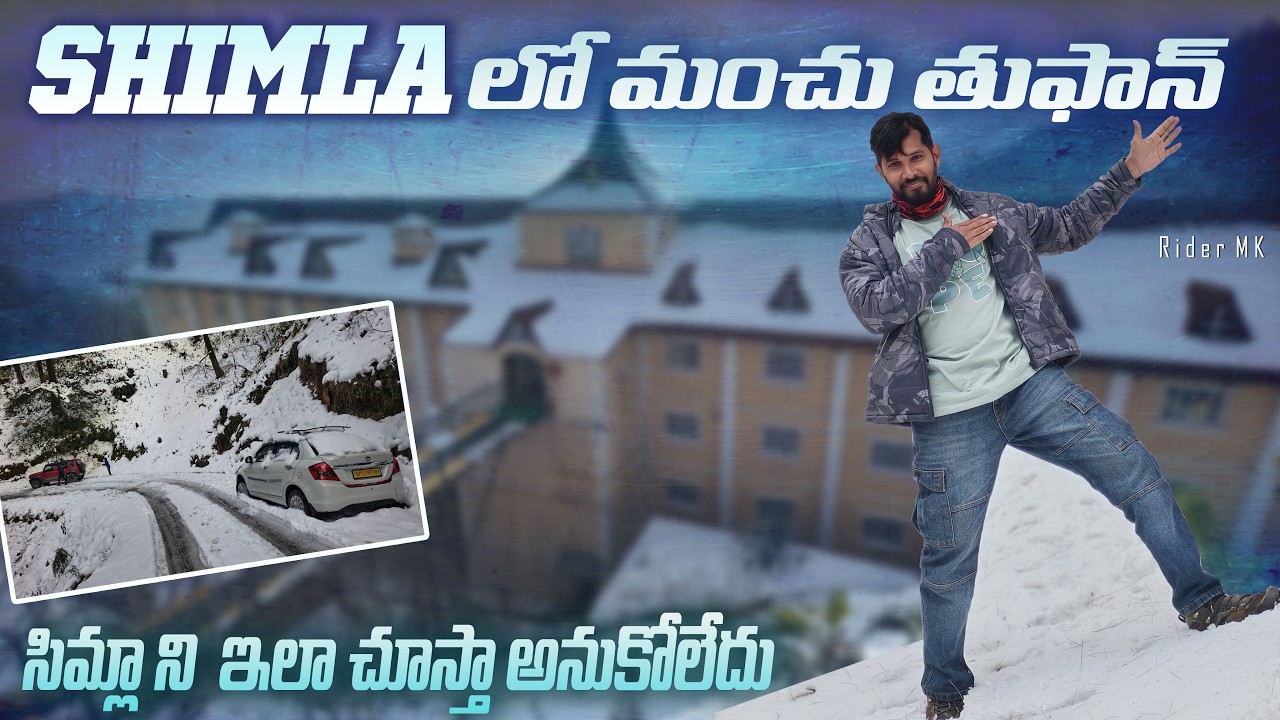 Shimla ని ఇలా చూస్తా అని అనుకోలేదు  || Winter Spiti Ep-03