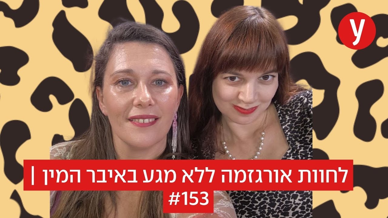 לחוות אורגזמה ללא מגע באיבר המין