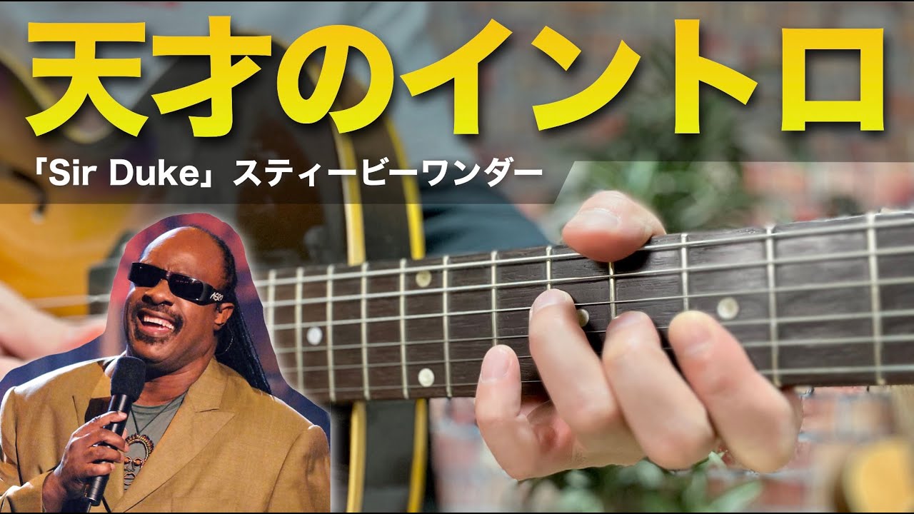 なにこの弾き方!?「Sir Duke」のイントロがやばい｜This idea is genius