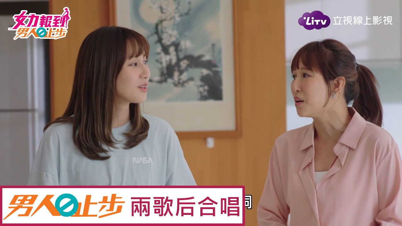 《女力報到-男人止步》全50集免費看–Kelly、雅芝PK歌藝！見邱佑廷飛撲，現任女友偷吃醋 Girl's Power 10｜LiTV 線上看