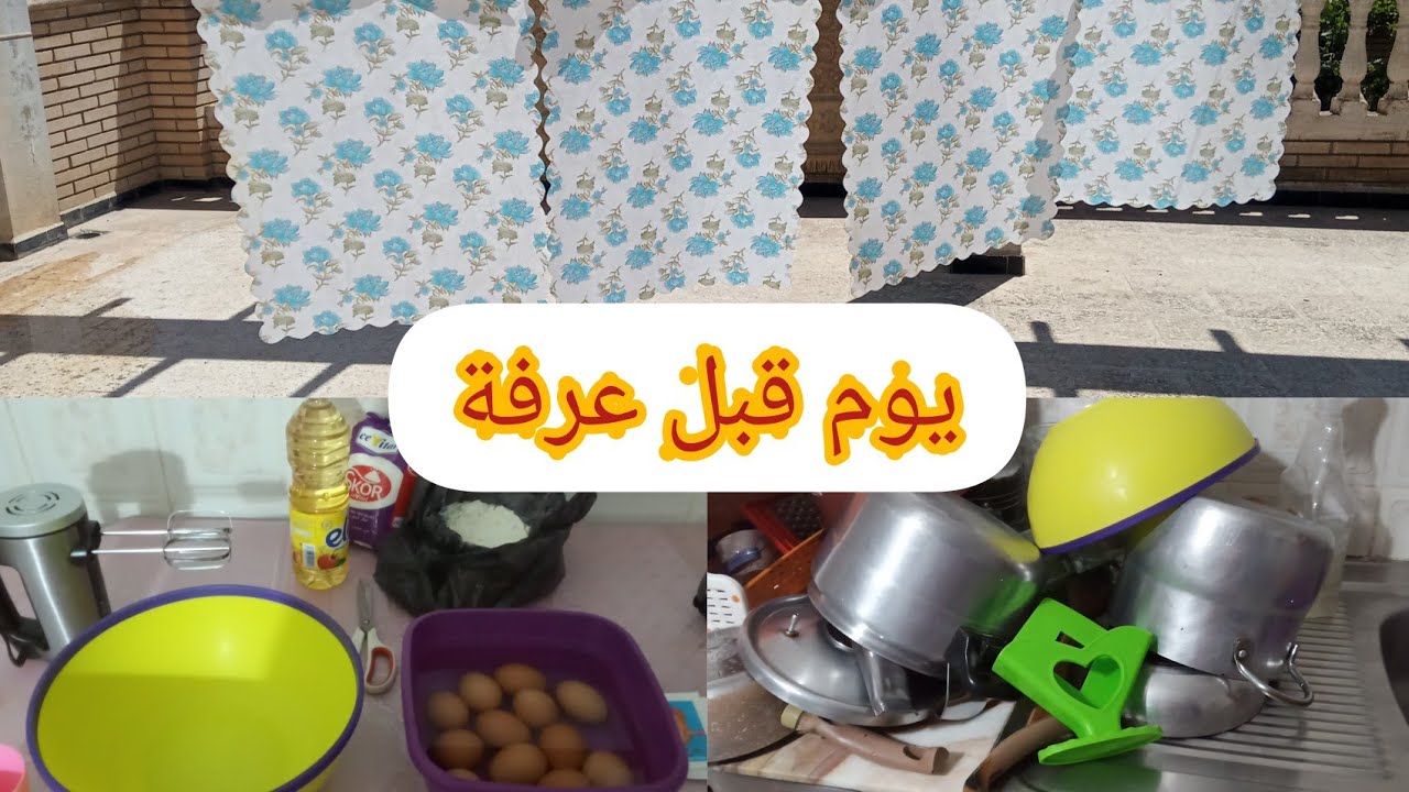 تحضيرات عيد الأضحى المبارك 🐏 يوم قبل عرفة 🕋روتين متنوع