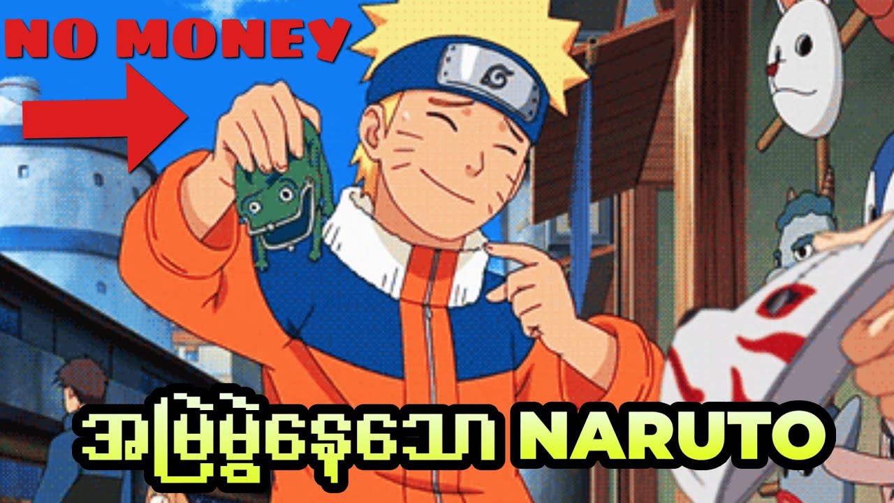 Naruto တစ်ယောက် ဘာကြောင့် အမြဲမွဲနေရတာလဲ