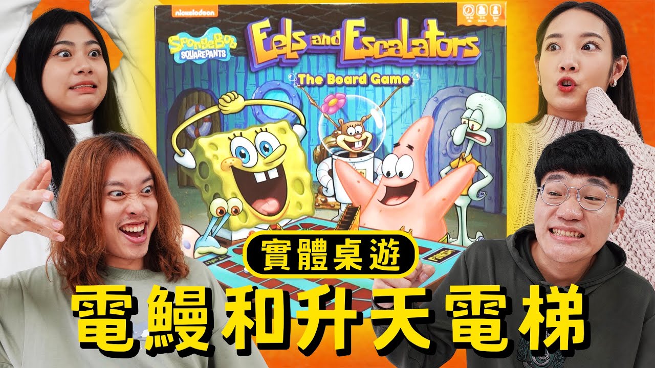 海綿寶寶「電鰻和升天電梯」實體桌遊！完美還原卡通橋段！ft.賤葆.品子.松鼠