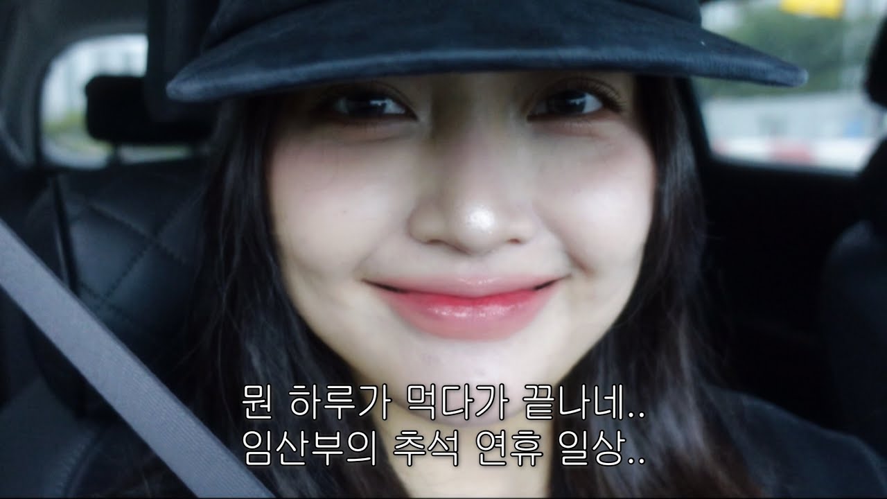 Vlog.  추석 연휴 시작은 임당검사와 블랙글레이즈드라떼 🥤/ 일상브이로그 / 영등포맛집 / 25주차 임산부