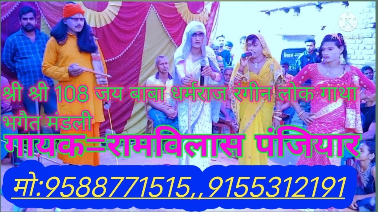 bhagat | ज्योति बाबा जोगी रूप || bhagat mandali !!#rambilash_panjiyar  9588771515, bhagat
