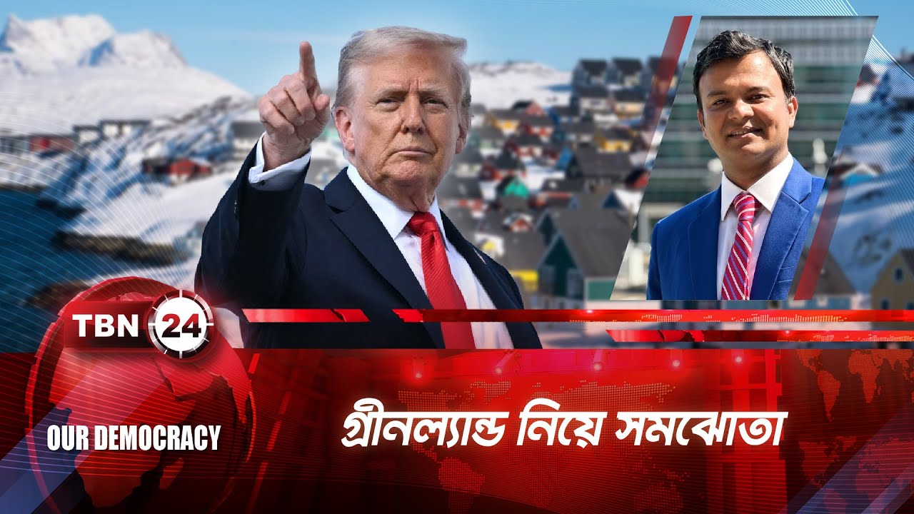 গ্রীনল্যান্ড নিয়ে সমঝোতা | TBN24 OD 1284.1 | Greenland | Trump | Geopolitics