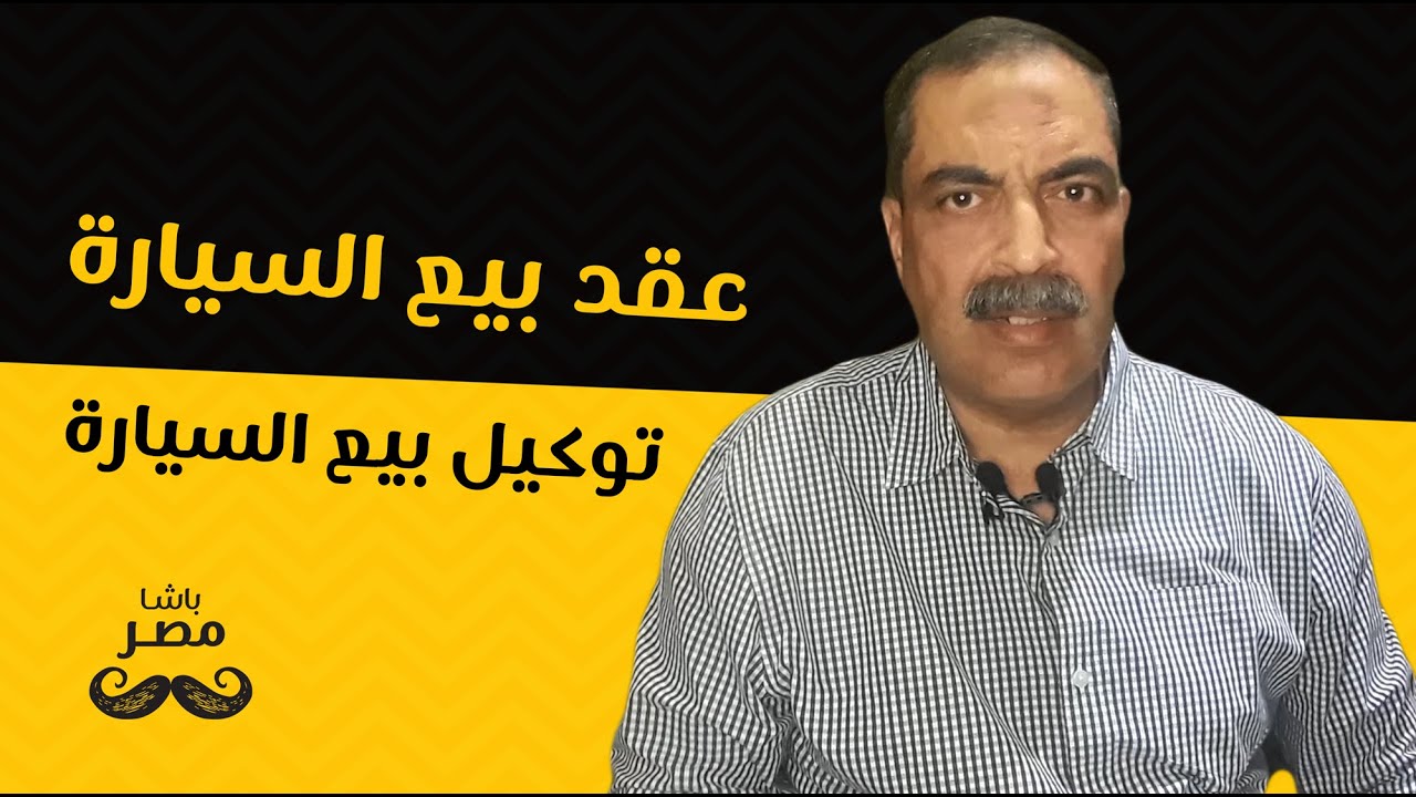 باشا مصر | الحلقة 03 | الفرق بين عقد بيع السيارة وتوكيل بيع السيارة