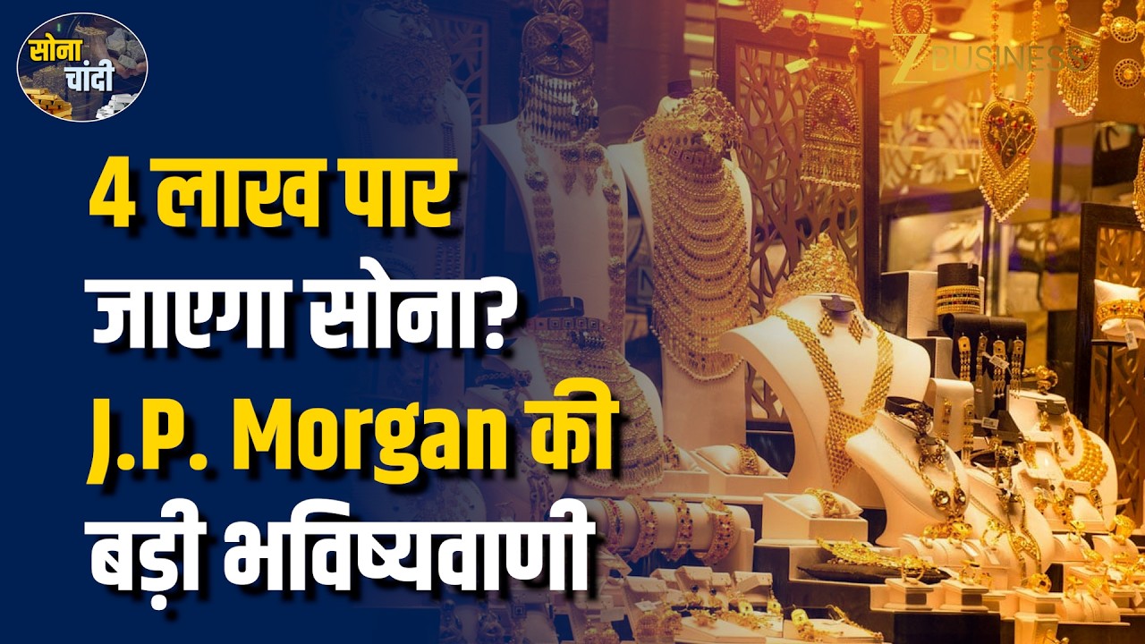 Gold-Silver Outlook: Gold ₹4 Lakh के पार जाएगा? JPMorgan का $5,000 Target Explained | Meenu Sharma