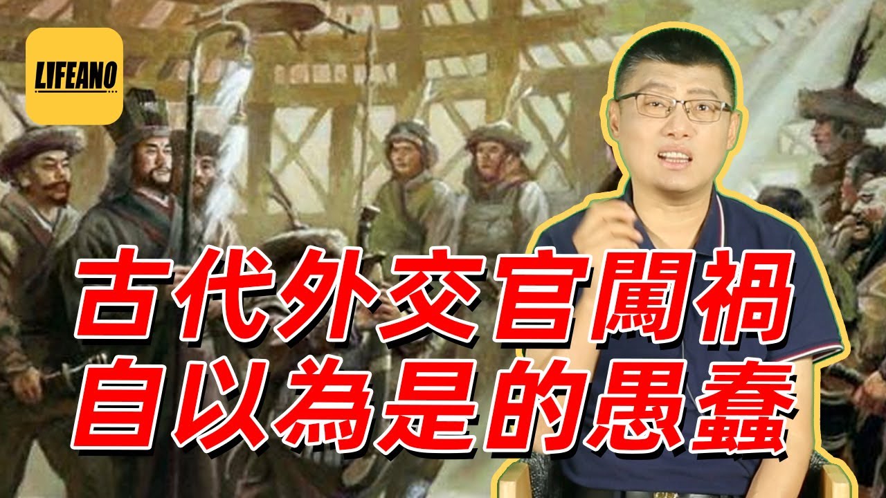 袁腾飞聊外交官闯祸：坑害自己也坑害国家#lifeano漫聊 230505