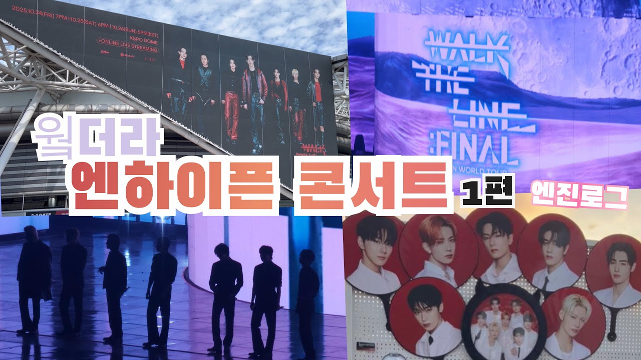 [엔진로그] 워크더라인 파이널 1편 - ENHYPEN WALK THE LINE : FINAL 