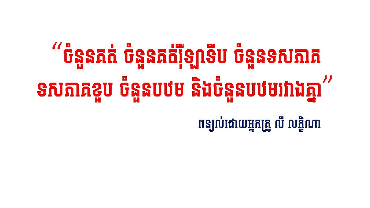 ចំនួនគត់ គត់រ៉ឺឡាទីប ចំនួនទសភាគ ទសភាគខួប ចំនួនបឋម និងបឋមរវាងគ្នា