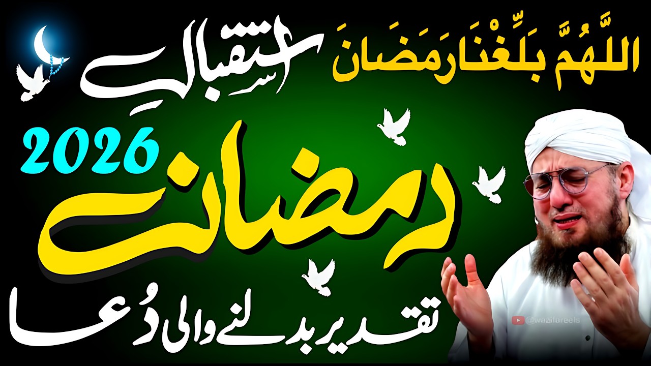 Ramadan 2026: Taqdeer Badalne Wali Dua | Ramadan se pehle ye Dua sun lain | Har Murad Puri Hogi 🤲✨
