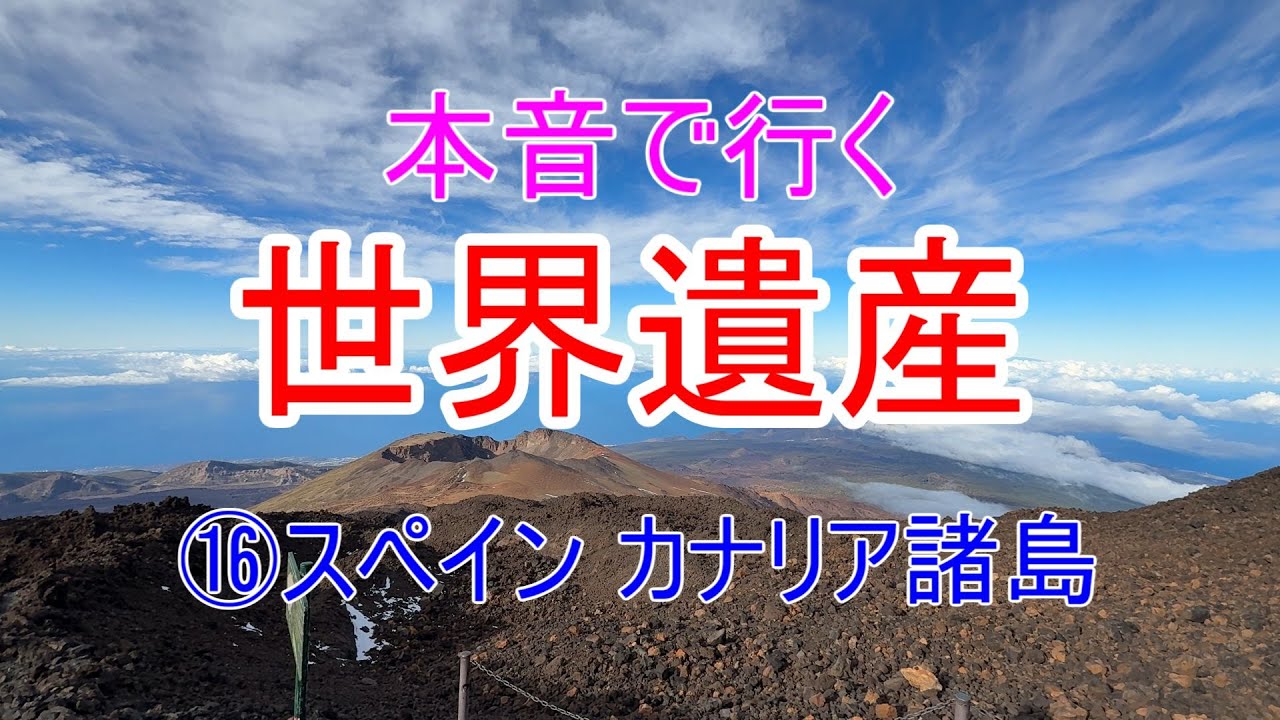 本音で行く世界遺産　⑯スペイン カナリア諸島