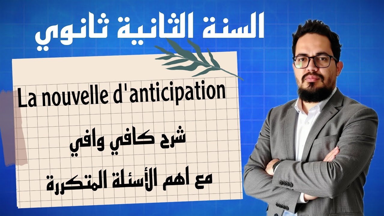 La nouvelle d'anticipation 2AS | شرح كافي وافي