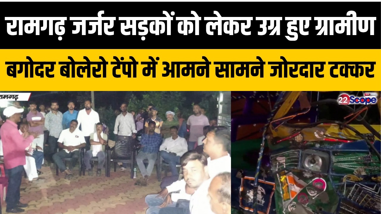 रामगढ़: जर्जर सड़कों को लेकर उग्र हुए ग्रामीण, बगोदर: बोलेरो टेंपो में आमने सामने जोरदार टक्कर