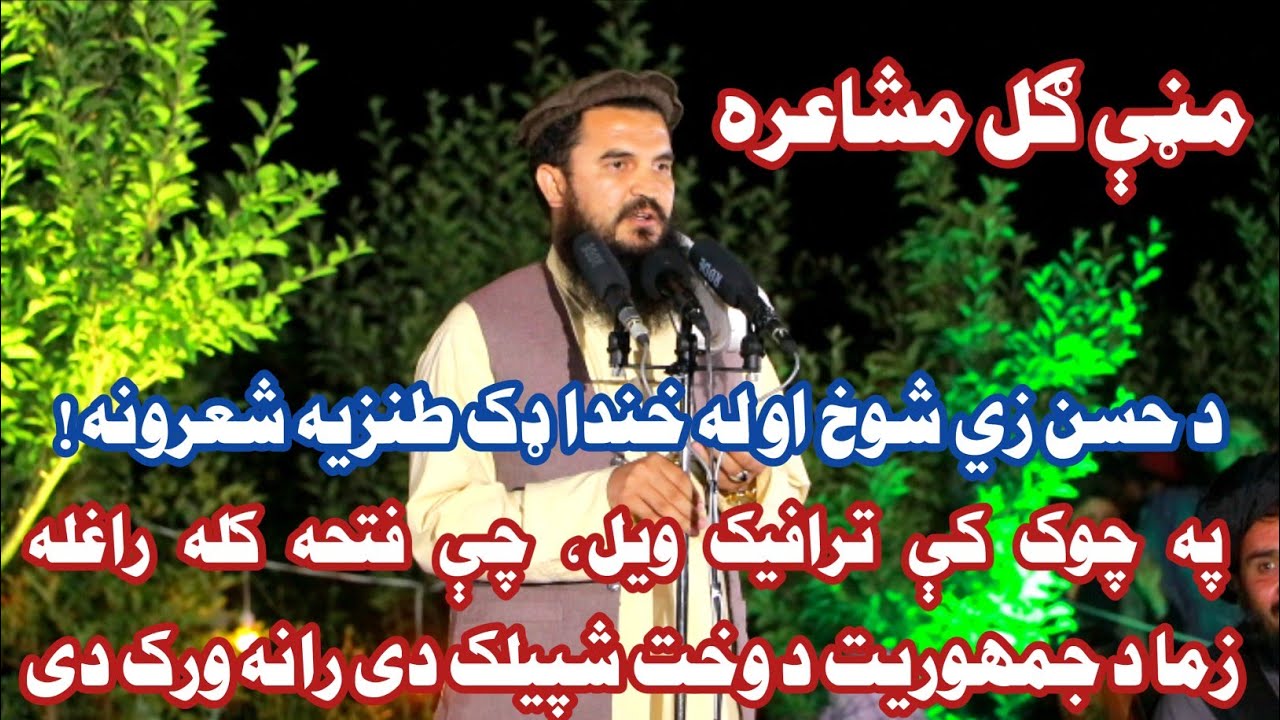 مڼې ګل مشاعره کې د حسن زي شوخ له خندا ډک او خوندور شعرونه، په کتو به یې پښیمان نشئ!