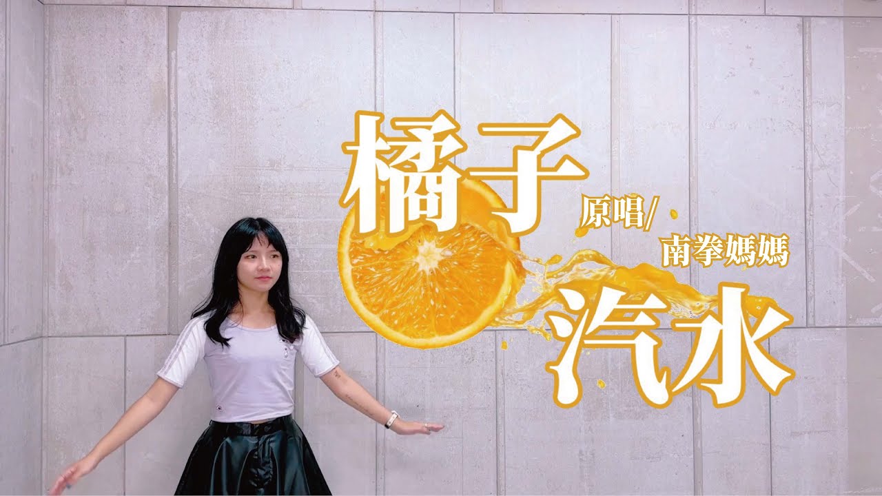 「Cover」南拳媽媽/橘子汽水cover by ARMYs.