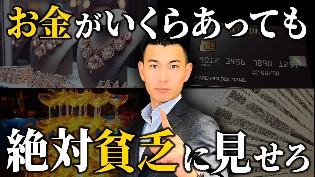 【9割は知らない】裕福は絶対に隠さないと地獄を見ます。1000名以上導いたお金のプロが貧乏に見せることが大事な理由を徹底解説します！