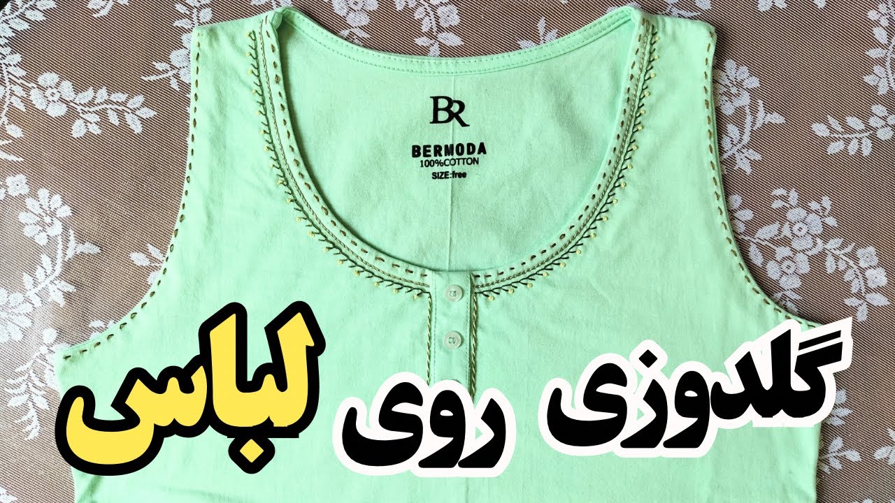 چگونه روی لباس گلدوزی کنیم؟ جلسه چهارم