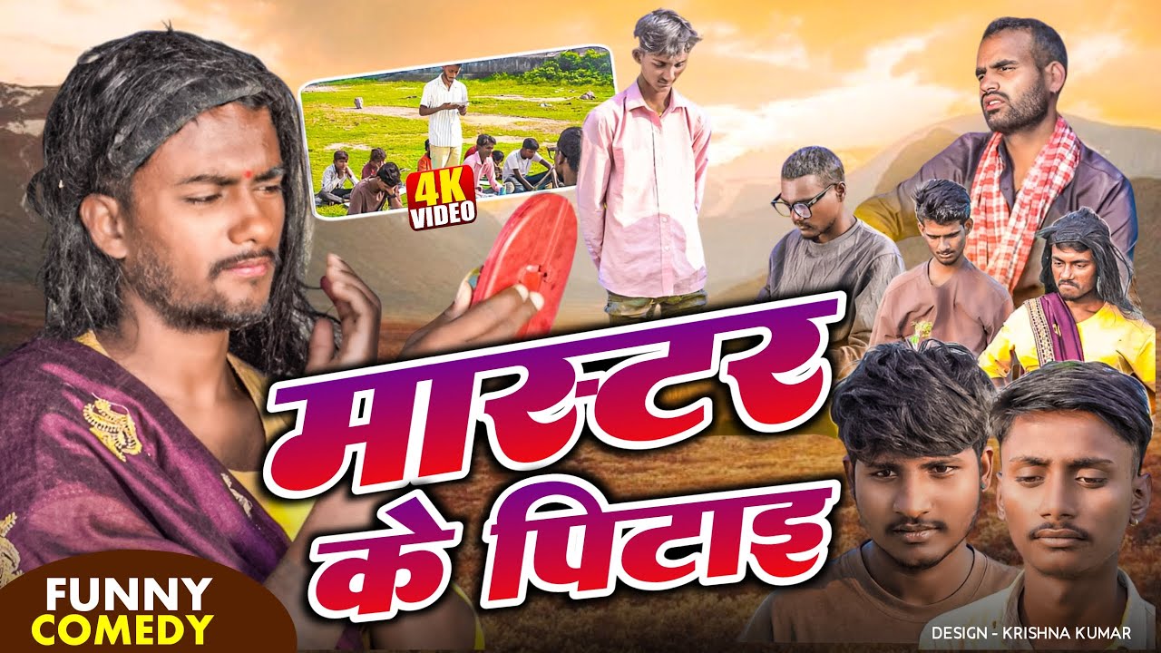 मासटर के पिटाइ//NewBhojpuri Comedy 2025//master ke pitai//madheshi vines//