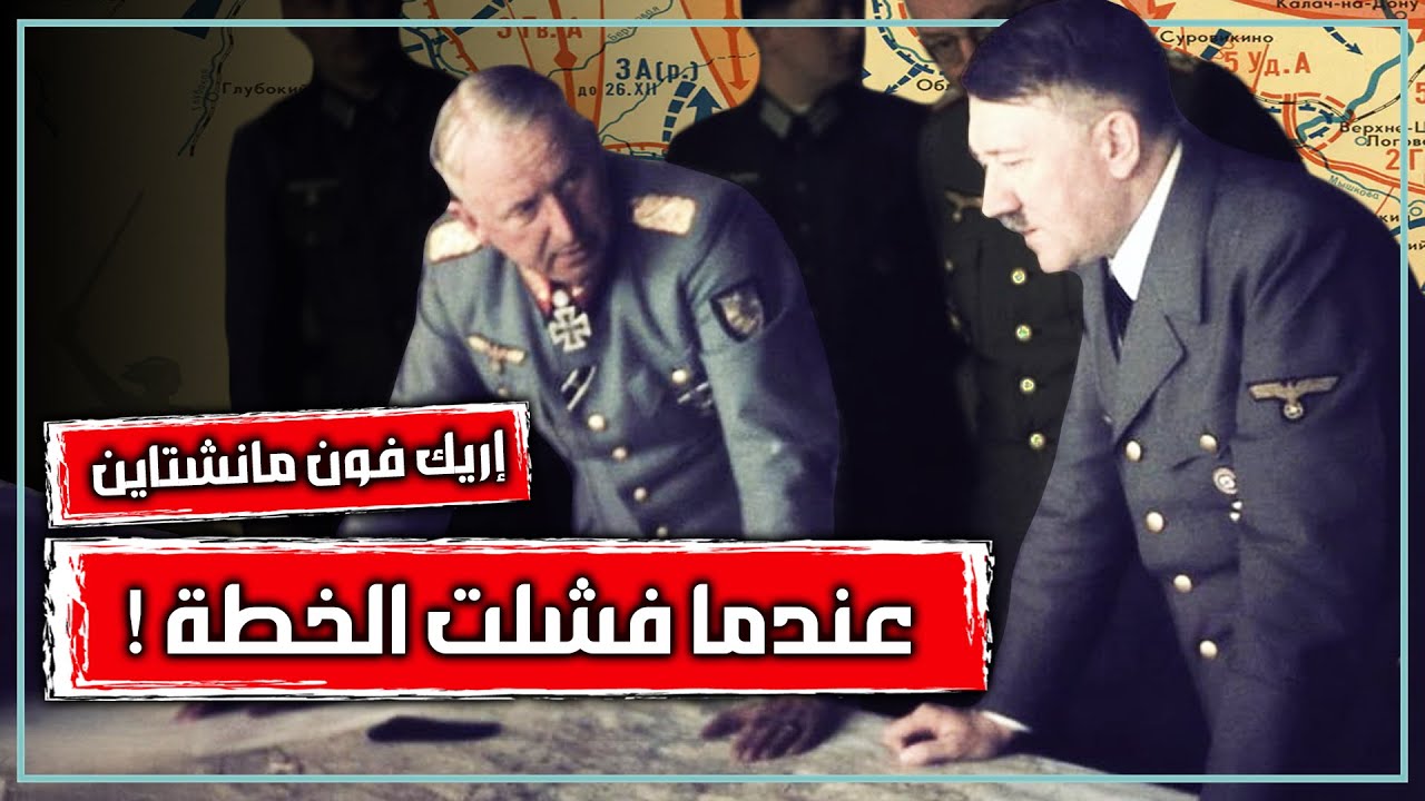 مأساة الجنرال الأسطورة إريك فون مانشتاين | أفضل جنرالات الحرب العالمية الثانية