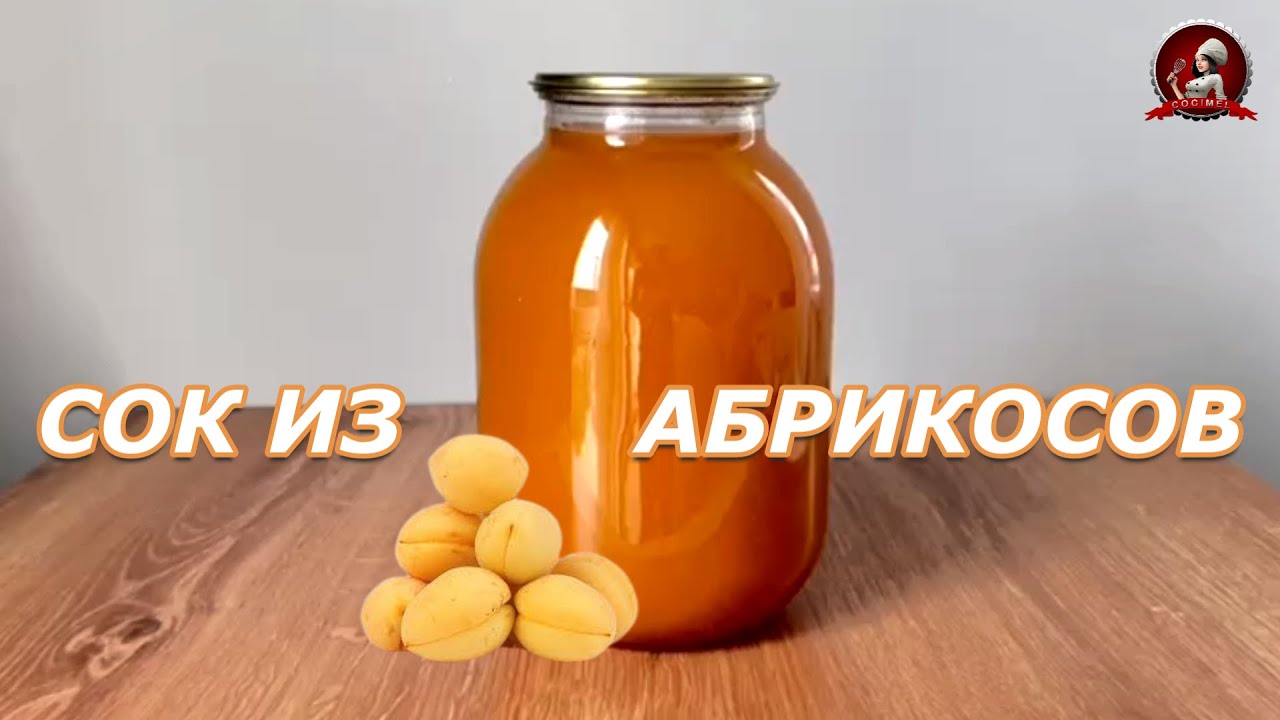 Абрикосовый сок на зиму🍑Натуральный абрикосовый нектар!