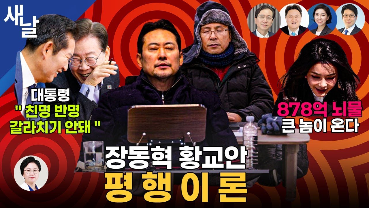 [생방송 재밌는 정치시사] 신천지 & 공천헌금.. 똥 묻은 개들/ 국정만족도, 2013년 이후 최고점/ 대통령 