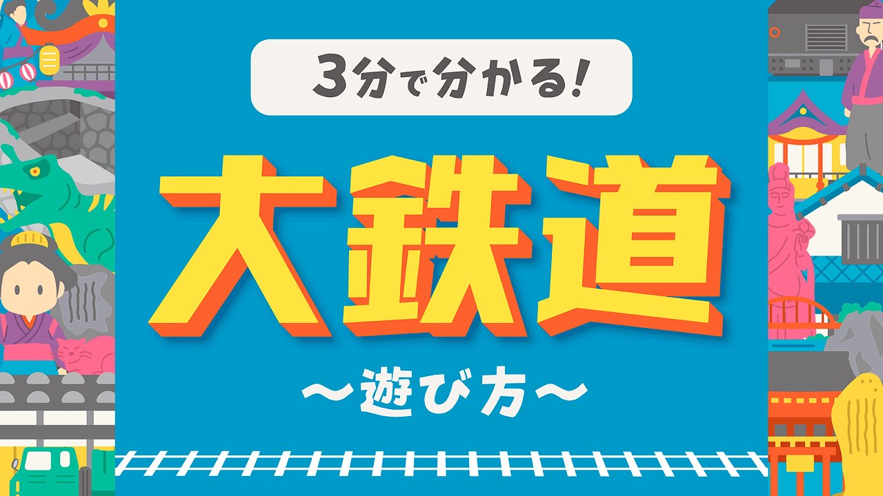 【3分で分かる！】〈上信電鉄カードゲーム〉大鉄道｜遊び方「気分は群馬観光⁉︎」