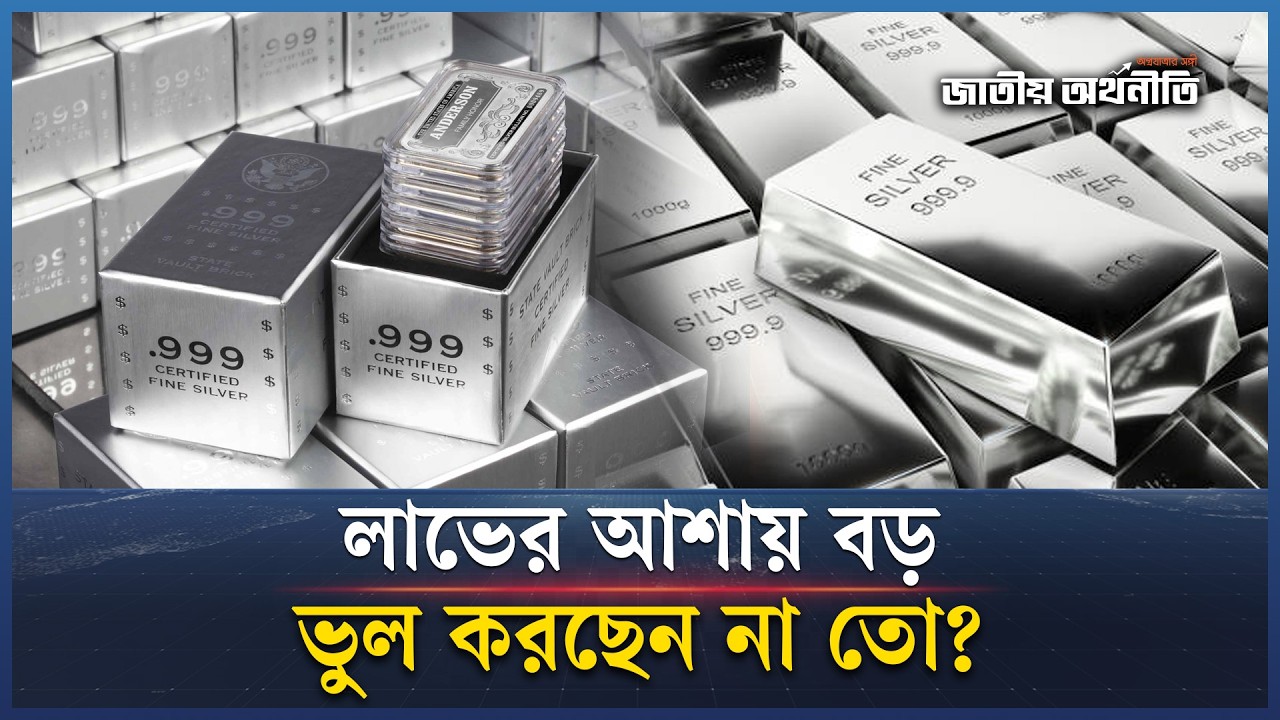 অনলাইনের ৯৯৯ রুপার বিজ্ঞাপনে কোন সত্য লুকানো হচ্ছে! | GOLD | RUPA | SILVER PRICE | Jatiyo Arthoniti