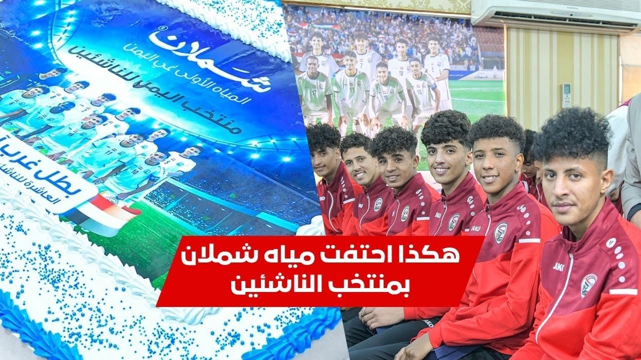 مصنع مياه شملان يحتفي ويكرم المنتخب الوطني للناشئين